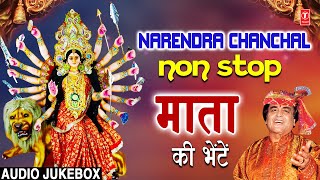 नवरात्रि Special 🙏माता के भजन🙏Devi Bhajans🙏NARENDRA CHANCHAL Mata Ki Bhetein  Classic Collection [upl. by Leidag644]