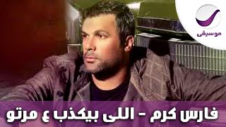 فارس كرم  اللى بيكذب ع مرتو [upl. by Nyrad]