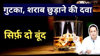 गुटका शराब छुड़ाने की दवा How to quite gutka How to quite bad habits [upl. by Nednarb999]