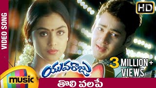 Tholi Valape Full Song  Yuvaraju Video Songs  Mahesh Babu  Simran  Ramana Gogula  Mango Music [upl. by Aikemot84]