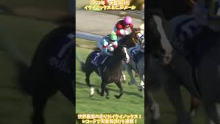 【競馬】『イクイノックス』レコードで天皇賞秋を連覇！【天皇賞秋】 short [upl. by Trauner]