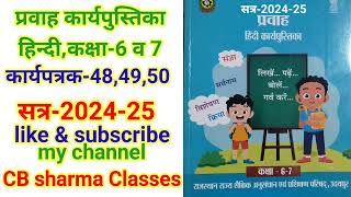 हिंदी कक्षा67 कार्यपुस्तिका प्रवाह कार्यपत्रक484950 hindi Class67 worksheet484950 [upl. by Demeter]