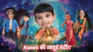 Kunali को मिली जादुई Bell🔔 मगर कैसे Sourav joshi की family अमीर हो गई  amazing stories [upl. by Rod]