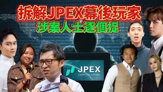 【JPEX無牌事件】陳生又係你呀 幕後人士逐漸浮現，JPEX人物關係圖， 被捕人士逐個睇  林作避見記者反駁陳怡荒謬言論 [upl. by Arised10]