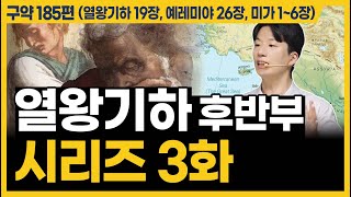 하나님 중심적인 삶은 바로 이것입니다ㅣ10분 만에 끝내는 성경 열왕기하 19장 예레미야 26장 미가 16장 [upl. by Duvall384]