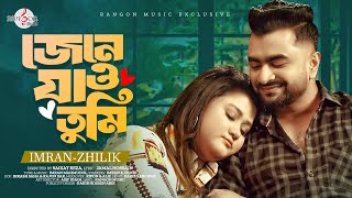 JENE JAO TUMI  জেনে যাও তুমি  IMRAN MAHMUDUL  ZHILIK  Music Video [upl. by Rance]