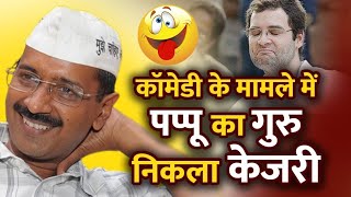 साल 2021 में केजरीवाल की TOP 10 कॉमेडी [upl. by Sillig]