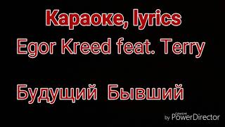 Karaoke Lyrics Egor Kreed feat TerryБудущий Бывший [upl. by Akinot]