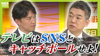 【橋下徹氏が斬る】「SNSからの疑問にTVは答えなかった。それは信用力がない」選挙報道めぐる“既存メディア”の対応どう見る？【兵庫県知事選挙】（2024年11月18日） [upl. by Marnia89]