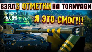 КАК Я БРАЛ СВОИ ПЕРВЫЕ 3 ОТМЕТКИ ✦ BOFORS TORNVAGN ✦ МИР ТАНКОВ [upl. by Ecyob488]