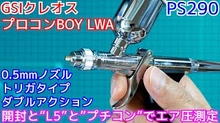 GSIクレオス社の、プロコンBOY LWAトリガータイプ ダブルアクション PS290の開封と”L5”と”プチコン”でエア圧測定【鉄道模型】【塗装】【エアブラシ】 [upl. by Ellehsram]