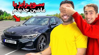 دوستامو با ماشین جدیدم سوپرایز کردم 😂🚗 واکنشون عالیه [upl. by Imij]