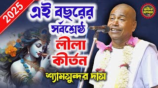 শ্যামসুন্দর দাসের ২০২৫ সালের সর্বশ্রেষ্ঠ কীর্তন  shyamsundar das kirtan new 2025  shyamsundar das [upl. by Trilbi794]