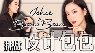 Ishie x Beara Beara  挑战设计联名款包包｜既设计房子后的又一挑战｜设计过程｜最百搭｜性价比最高｜容量｜设计｜搭配 [upl. by Avika]