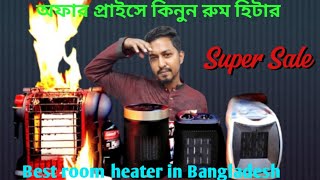 অফার প্রাইসে কিনুন রুম হিটার room heater price in Bangladesh [upl. by Aidaas]