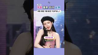 9월 멜론차트 휩쓴 월간 노래 TOP10 [upl. by Greene]