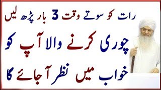 Chori Karny Wala Khawab Men Nazar Aaye Ga  Wazifa To Arrest Thief Quickly  Amal [upl. by Ulane553]