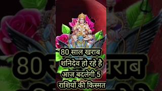 80 साल खराब शनिदेव हो रहे है आज बदलेगी 5 राशियों की किस्मत rashifal astrology horoscope [upl. by Eletnahc]