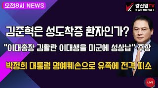 강신업 라이브 김준혁은 성도착증 환자인가“이대총장 김활란 이대생을 미군에 성상납” 주장박정희 대통령 명예훼손으로 유족에 전격 피소 [upl. by Elamrej]