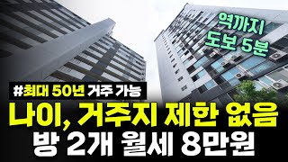 소득 나이 거주지 제한 없음 최대 50년 거주 가능한 역세권 아파트 방 2개 월세 8만원 인천부개2단지 50년공공임대주택 예비입주자 모집 공고 [upl. by Geri312]