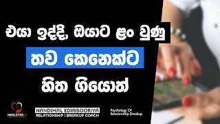 එයා ළඟ ඉද්දි තව කෙනෙක්   Relationship and Breakup Sinhala  Relationship Counselling Sinhala [upl. by Howey933]