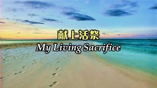 献上活祭 獻上活祭 My Living Sacrifice Chinese [upl. by Assirrac]