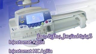 كيفية استبدال بطارية جهاز Injectomat MC Agilia [upl. by Colbert]