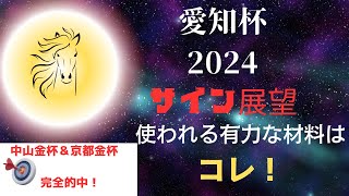 愛知杯2024サイン展望｜予想のポイントは示唆の強○材料はコレ！ [upl. by Ettelohcin]