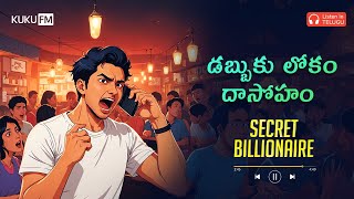 మన మనసు విలువ ఎంత  Secret Billionaire Ep 9  Telugu Audio Books  Kuku FM Telugu [upl. by Rustice]