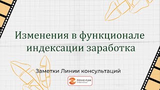 Изменения в функционале индексации заработка [upl. by Areip]