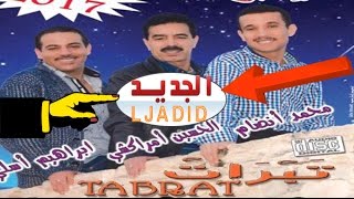 تبرات جديد الفنان الحسين أمراكشي مع الفنان محمد أنضام و الفنان ابراهيم أسلي 2017 [upl. by Knick106]