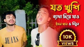 যত খুশি ব্যথা দিয়ে যাও  Joto Khushi Betha Diye Jaw  Mithun  Cover By SusmoyMusicOfficial2002 [upl. by Thema]