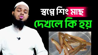 স্বপ্নে শিং মাছ দেখলে কি হয়  shopne shing mas dekhle ki hoy [upl. by Konyn]