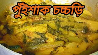 আলু দিয়ে পুঁইশাক  পুঁইশাক রেসিপি  Pui shak recipe  pui saag aloo recipe [upl. by Omrellig]