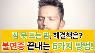 불면증 해결을 위한 수면 습관 개선 방법  숙면을 위한 꿀팁 모음 [upl. by Alia]