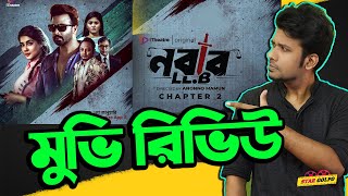 কেমন ছিল Nabab LLB Chapter 2 Nabab LLB movie Review by Shakeer Shakib Khan Sporshia [upl. by Millburn]