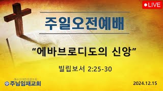 주일오전예배241215 quot에바브로디도의 신앙quot  주님임재교회 이규복목사 [upl. by Salta]