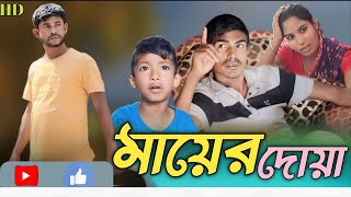 মায়ের দোয়া  Mayer Dowa  Bangla Natok  Drama Family [upl. by Akerdna]