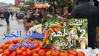 أثمنة الخضر والفواكه مع أمطار الخير مكناس اليوم [upl. by Rybma]