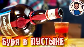 ☀️ Буря в Пустыне 🏜 КОКТЕЙЛЬ шот с Grand Marnier  cocktail shots  Desert Storm [upl. by Chryste]