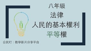 公民叮：法律3人民的基本權利平等權 [upl. by Uchish]