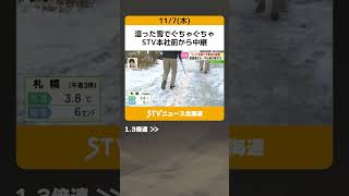 湿った雪でぐちゃぐちゃ STV本社前から中継 札幌で今シーズン初めての積雪 北海道 shorts [upl. by Eniamrehc]