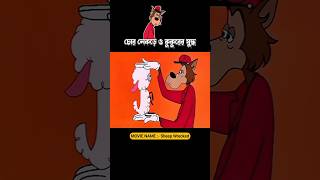 চোর নেকড়ে ও কুকুরের যুদ্ধ 3danimition cartoon [upl. by Hussar852]