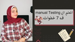 Complete Roadmap to Manual Testing  step by step for beginners 2024 بالعربي [upl. by Atilamrac]