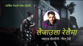 Laijaula Relaima  लैजाउला रेलैमा  Nabaraj Ghorasaini Geeta Devi  New Nepali Lok Dohori Song 2077 [upl. by Onibag48]