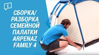 Сборкаразборка семейной палатки ARPENAZ FAMILY 4 Установка палатки для 4 человек   Декатлон [upl. by Atinor898]