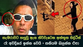 කැමරාවට හසුවූ හොල්මන් part 65 Paranormal Activity kazzai holman  ghosts explained sinhala ghost [upl. by Fredkin]