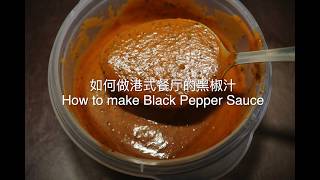 如何做牛排汁港式茶餐厅里的黑椒酱 How to make Steak Sauce Black Pepper Sauce （欧文厨房第一期） [upl. by Bogart]