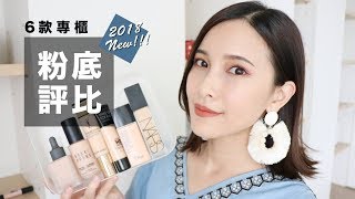 2018新鮮貨。6款熱門專櫃粉底液評比 High End Foundation Review｜黃小米Mii [upl. by Robinette657]