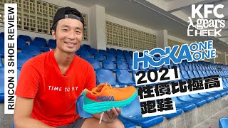 【評測】KFC Gears Check  2021 秋季 跑鞋 Hoka Rincon 3 開箱評價  性價比高 第三代結構大提升 [upl. by Piotr130]